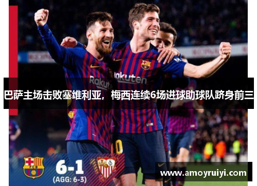 巴萨主场击败塞维利亚，梅西连续6场进球助球队跻身前三