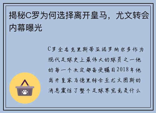 揭秘C罗为何选择离开皇马，尤文转会内幕曝光