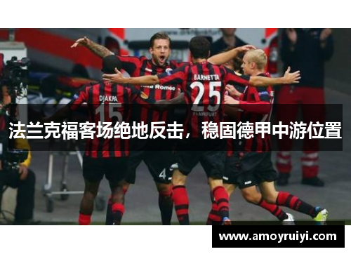 法兰克福客场绝地反击，稳固德甲中游位置