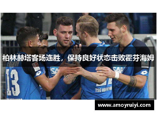 柏林赫塔客场连胜，保持良好状态击败霍芬海姆