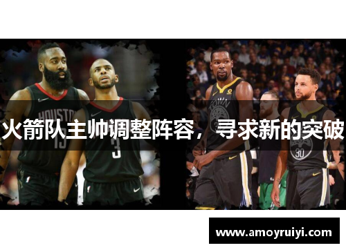 火箭队主帅调整阵容，寻求新的突破