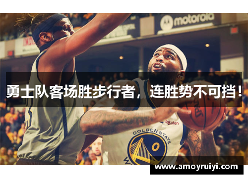 勇士队客场胜步行者，连胜势不可挡！