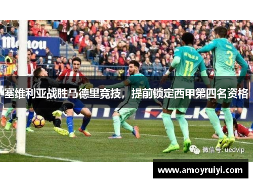 塞维利亚战胜马德里竞技，提前锁定西甲第四名资格