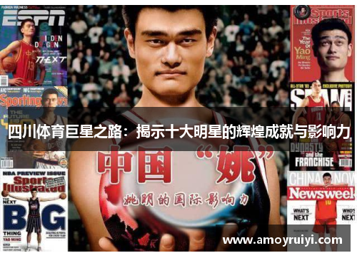 四川体育巨星之路：揭示十大明星的辉煌成就与影响力