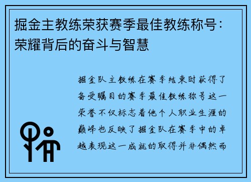 掘金主教练荣获赛季最佳教练称号：荣耀背后的奋斗与智慧