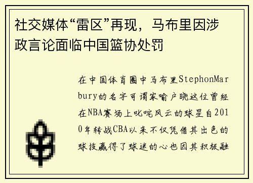 社交媒体“雷区”再现，马布里因涉政言论面临中国篮协处罚