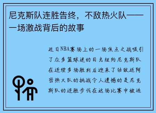 尼克斯队连胜告终，不敌热火队——一场激战背后的故事